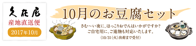 10月のお豆腐セット