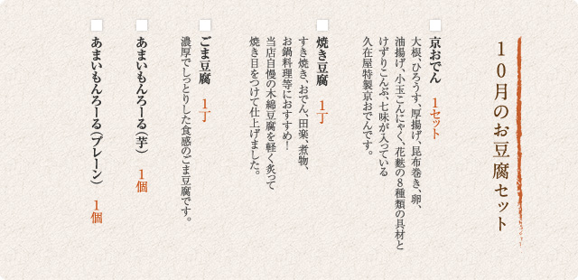 10月のお豆腐セット