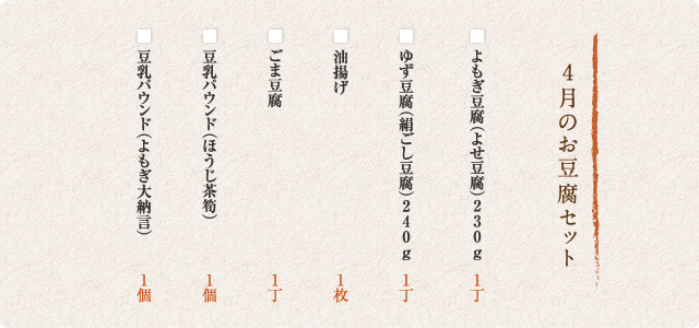 4月のお豆腐セット