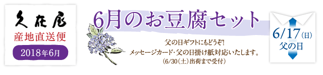 6月のお豆腐セット
