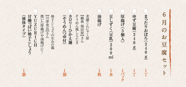 6月のお豆腐セット