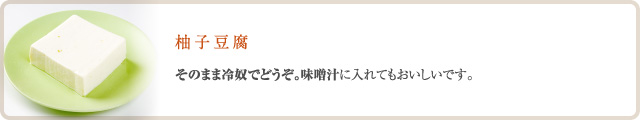 ゆず豆腐食べ方