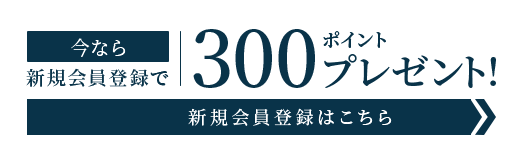 今なら新規会員登録で300ポイントプレゼント！