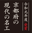 京都府の現代の名工