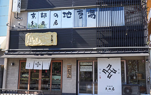 久在屋本店