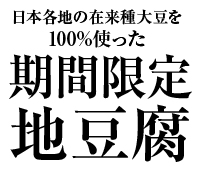 l今月の地豆腐