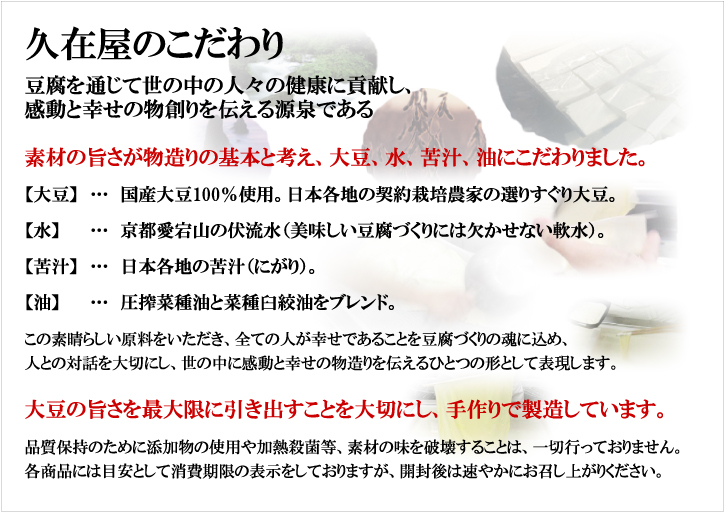 国産大豆、京都愛宕の伏流水、国産天然苦汁（にがり）にこだわり、手作りした豆腐（おとうふ）です。