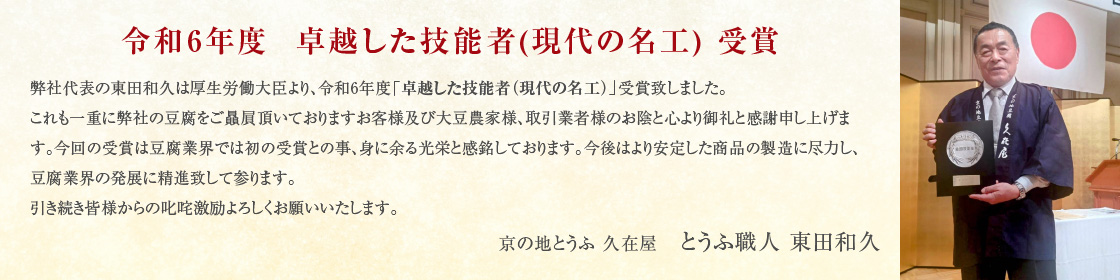 令和6年度  卓越した技能者(現代の名工) 受賞