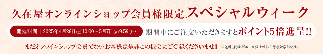 オンラインショップ会員様限定スペシャルウィーク　ポイント5倍
