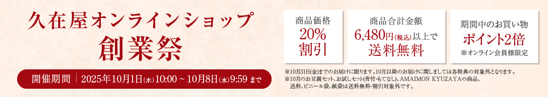 久在屋オンラインショップ創業祭