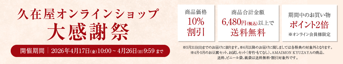 久在屋オンラインショップ大感謝祭