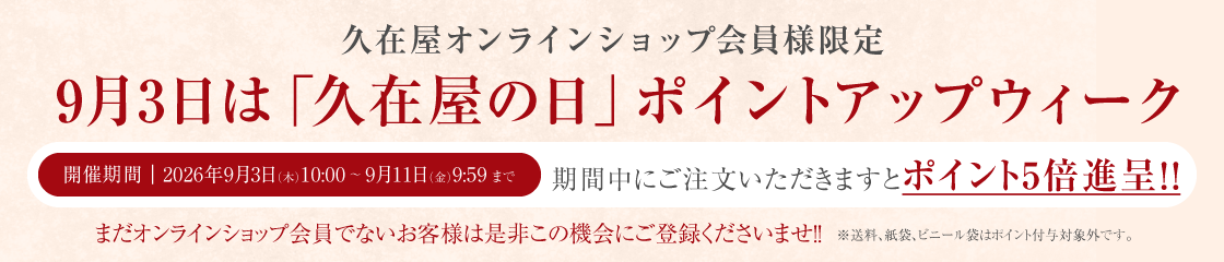 9月3日は「久在屋の日」ポイントアップウィーク
