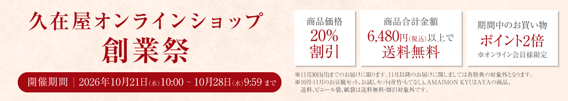 久在屋オンラインショップ創業祭