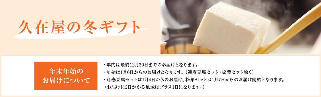 久在屋の冬ギフト