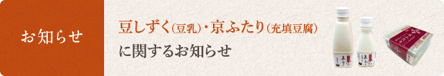 豆しずく・京ふたりに関するお知らせ
