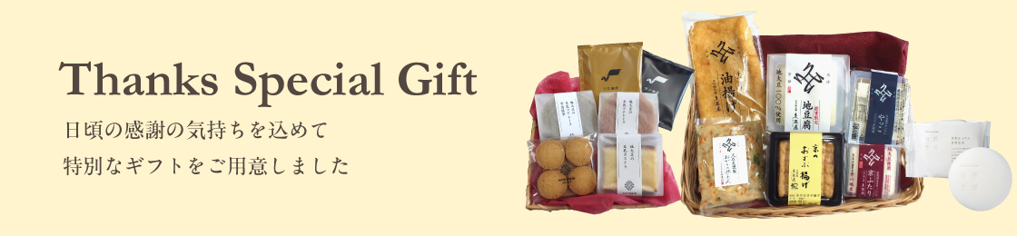 Thanks Special Gift 日頃の感謝の気持ち込めて特別なギフトをご用意しました
