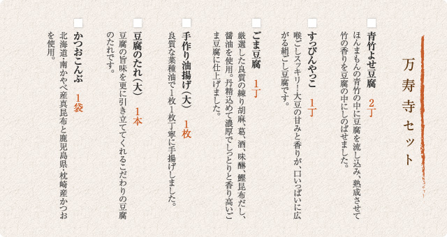 万寿寺セット内容