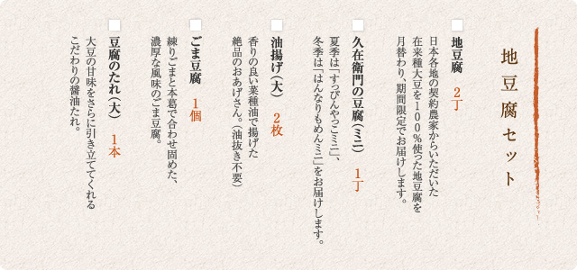 地豆腐セット内容