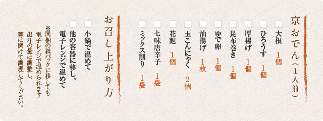 京おでん セット内容