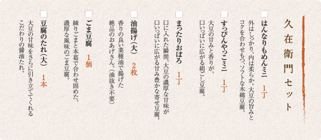 久在衛門セット内容