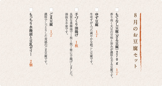 8月のお豆腐セット