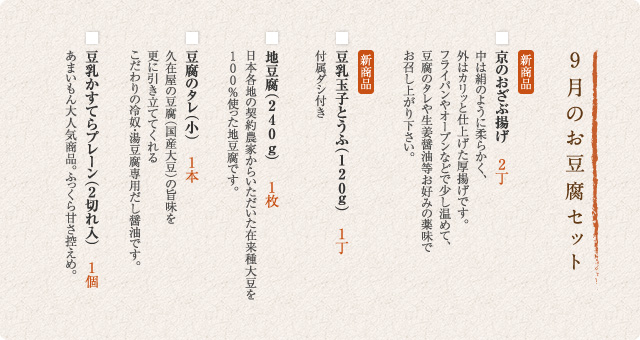 9月のお豆腐セット