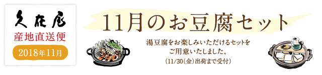 11月のお豆腐セット