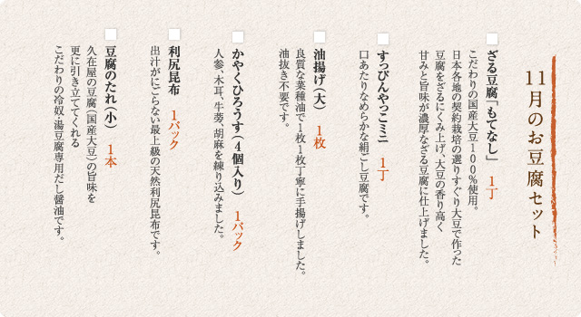 11月のお豆腐セット