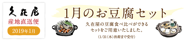 1月のお豆腐セット