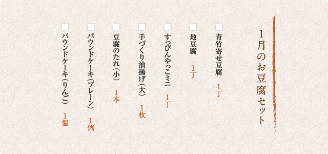 1月のお豆腐セット