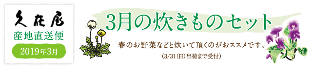 3月の炊きものセット