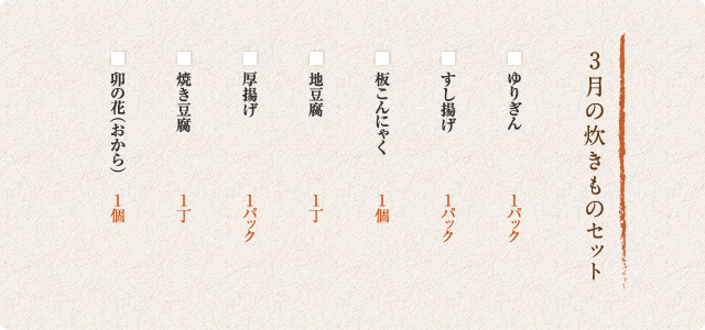 3月の炊きものセット