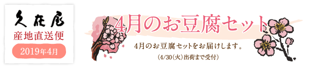 4月のお豆腐セット