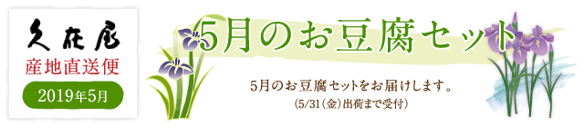 5月のお豆腐セット