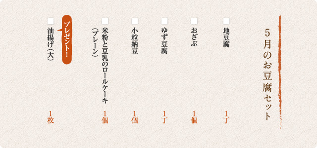 5月のお豆腐セット