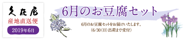 6月のお豆腐セット
