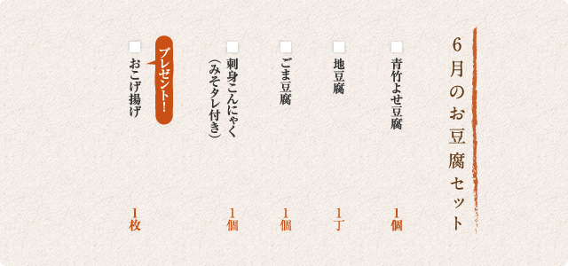 6月のお豆腐セット