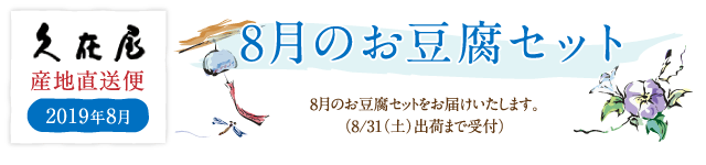 8月のお豆腐セット
