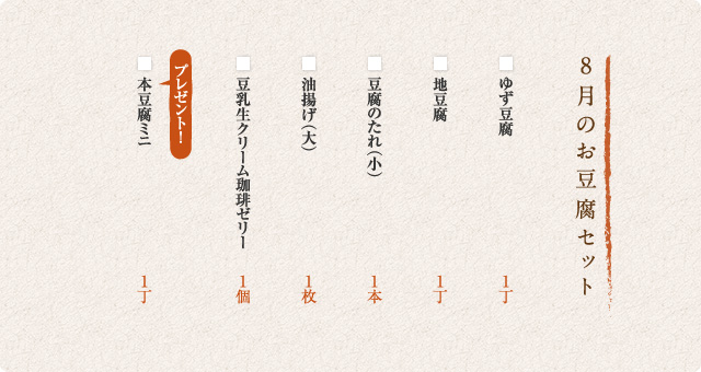 8月のお豆腐セット