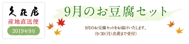 9月のお豆腐セット