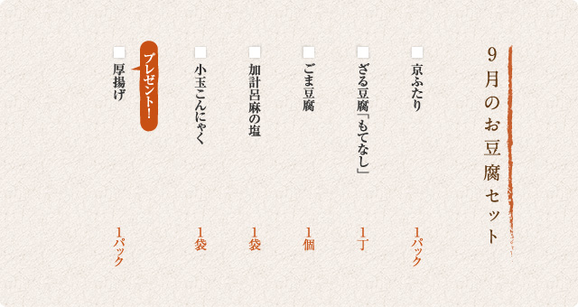 9月のお豆腐セット