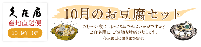 10月のお豆腐セット