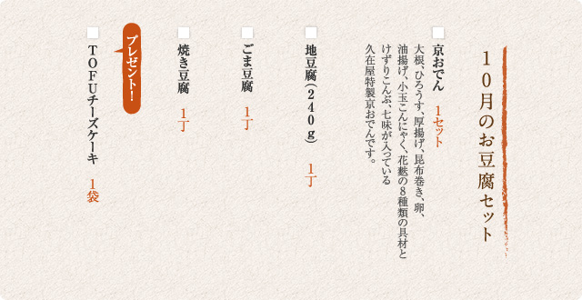 10月のお豆腐セット