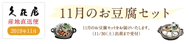 11月のお豆腐セット