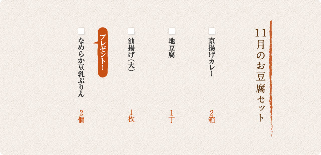 11月のお豆腐セット