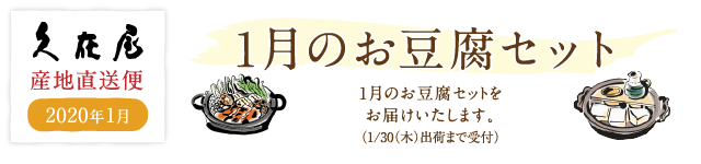 1月のお豆腐セット