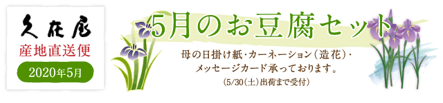 5月のお豆腐セット