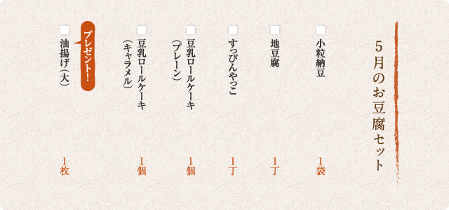 5月のお豆腐セット