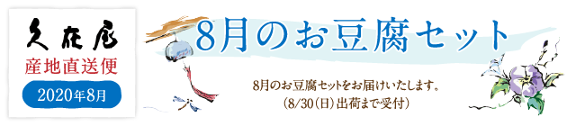 8月のお豆腐セット