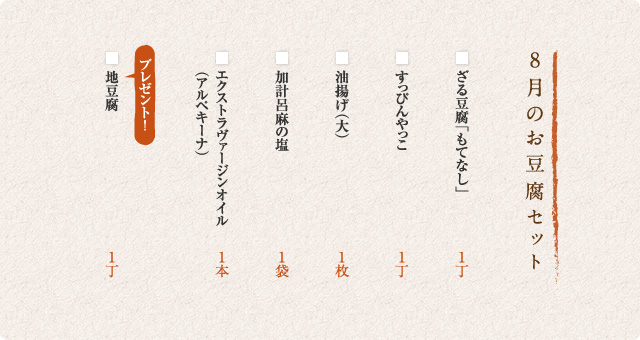 8月のお豆腐セット